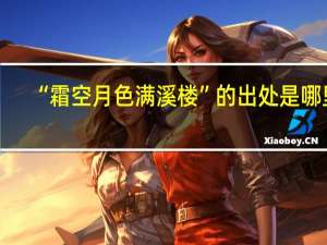 “霜空月色满溪楼”的出处是哪里