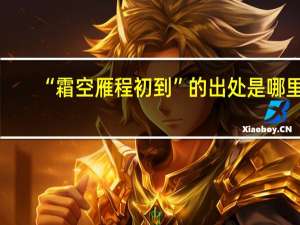 “霜空雁程初到”的出处是哪里