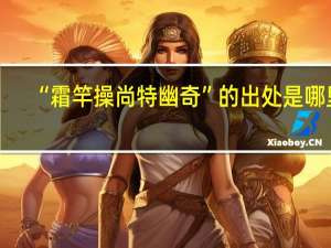 “霜竿操尚特幽奇”的出处是哪里