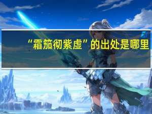 “霜笳彻紫虚”的出处是哪里