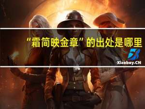 “霜简映金章”的出处是哪里