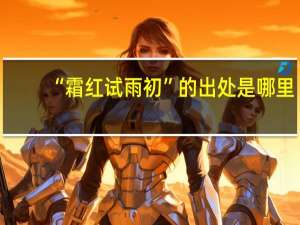 “霜红试雨初”的出处是哪里