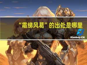 “霜绨风葛”的出处是哪里