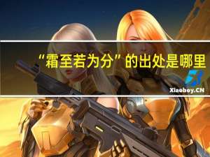 “霜至若为分”的出处是哪里