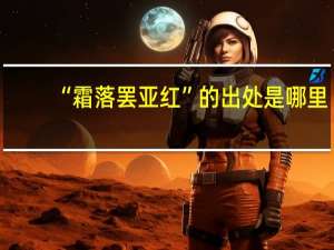 “霜落罢亚红”的出处是哪里