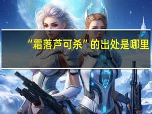 “霜落芦可杀”的出处是哪里