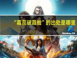 “霜蕊破霞脸”的出处是哪里