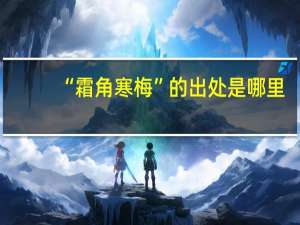 “霜角寒梅”的出处是哪里