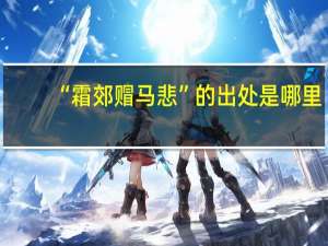 “霜郊赗马悲”的出处是哪里