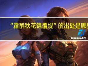 “霜醉秋花锦覆堤”的出处是哪里