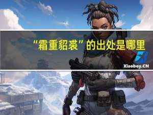 “霜重貂裘”的出处是哪里