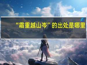 “霜重越山岑”的出处是哪里