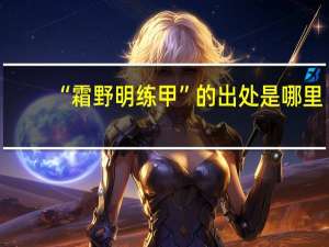 “霜野明练甲”的出处是哪里