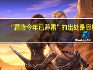 “霜降今年已薄霜”的出处是哪里
