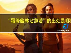 “霜降幽林沾蕙若”的出处是哪里