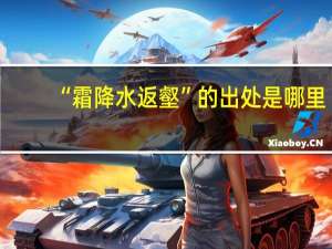 “霜降水返壑”的出处是哪里