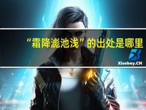 “霜降滮池浅”的出处是哪里