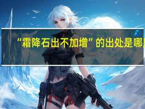 “霜降石出不加增”的出处是哪里
