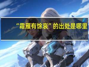 “霜雁有馀哀”的出处是哪里