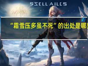 “霜雪压多虽不死”的出处是哪里