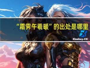 “霜霁午羲暖”的出处是哪里