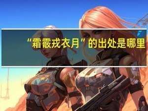 “霜霰戎衣月”的出处是哪里