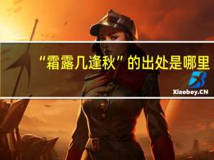 “霜露几逢秋”的出处是哪里