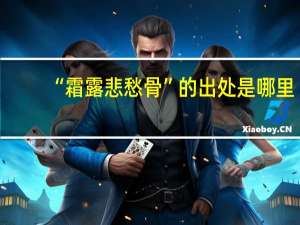 “霜露悲愁骨”的出处是哪里