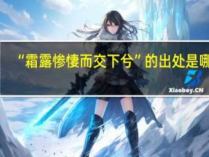“霜露惨悽而交下兮”的出处是哪里