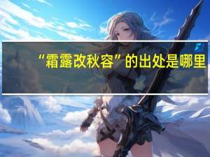 “霜露改秋容”的出处是哪里
