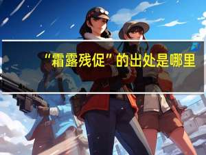 “霜露残促”的出处是哪里