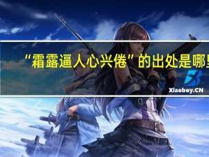 “霜露逼人心兴倦”的出处是哪里