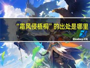 “霜风侵梧桐”的出处是哪里