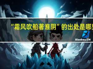 “霜风吹船著淮阴”的出处是哪里
