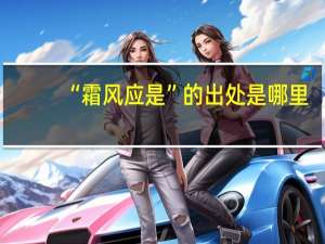 “霜风应是”的出处是哪里