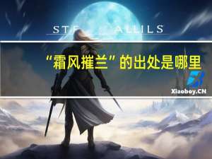 “霜风摧兰”的出处是哪里