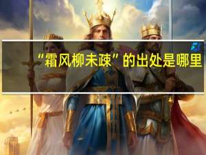 “霜风柳未疎”的出处是哪里