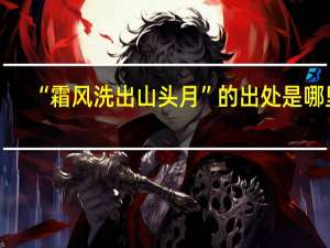 “霜风洗出山头月”的出处是哪里
