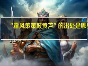 “霜风策策鼓黄芦”的出处是哪里