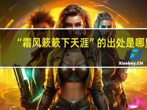 “霜风簌簌下天涯”的出处是哪里