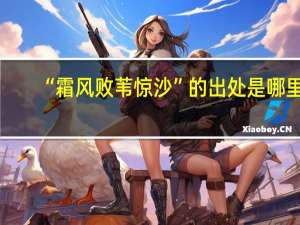 “霜风败苇惊沙”的出处是哪里