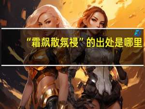 “霜飙散氛祲”的出处是哪里