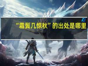 “霜鬓几惊秋”的出处是哪里