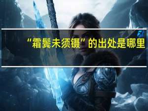 “霜鬓未须镊”的出处是哪里