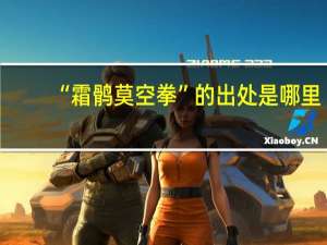 “霜鹘莫空拳”的出处是哪里
