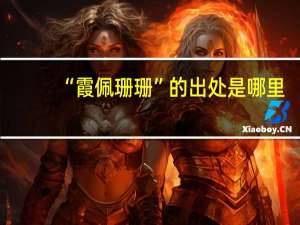“霞佩珊珊”的出处是哪里