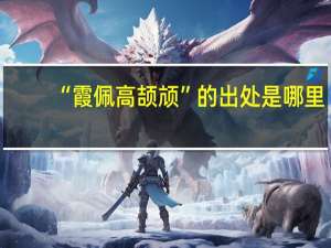 “霞佩高颉颃”的出处是哪里