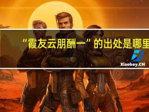 “霞友云朋酬一”的出处是哪里