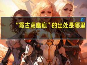 “霞古荡幽痕”的出处是哪里