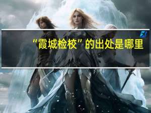 “霞城检校”的出处是哪里